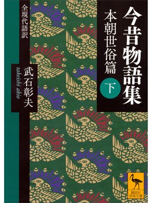 cover image of 今昔物語集　本朝世俗篇　（下）　全現代語訳